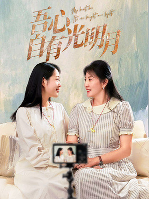 吾心自有光明月（45集）追短剧太上头了