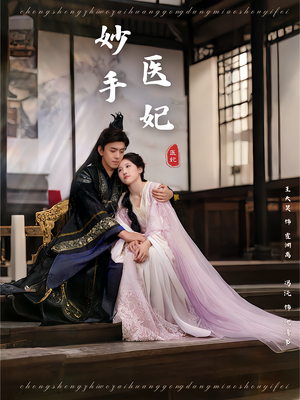妙手医妃（78集）重生短剧免费看全集资源