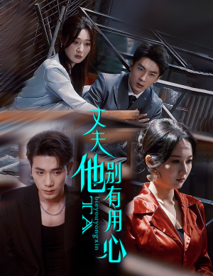 丈夫他别有用心（65集）全集短剧免费在线观看
