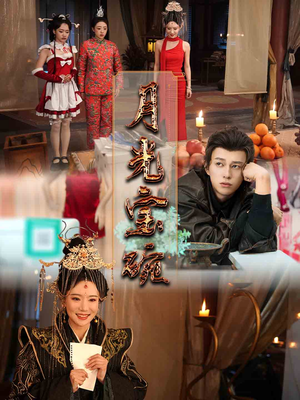 月光宝碗（61集）精彩短剧在线观看