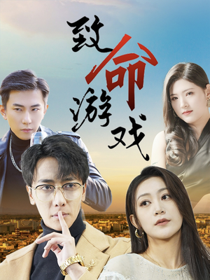 致命游戏（80集）短剧全剧免费合集