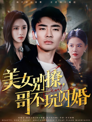 美女别撩，哥不玩闪婚（71集）新短剧推荐正在热播