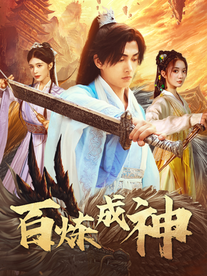 修罗仙神传（93集）重生题材短剧全集免费的平台