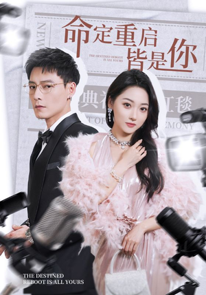 命定重启皆是你（70集）最新热门短剧抢先看