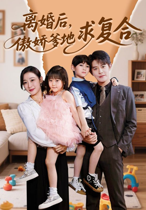 离婚后，傲娇爹地求复合（66集）全集都可以免费看的热门短剧