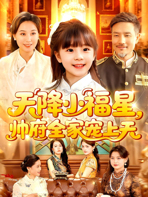 天降小福星帅府全家宠上天（100集）免费的短剧就是爽