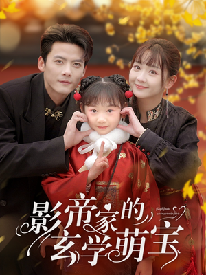 影帝家的玄学萌宝（95集）一口气追完短剧