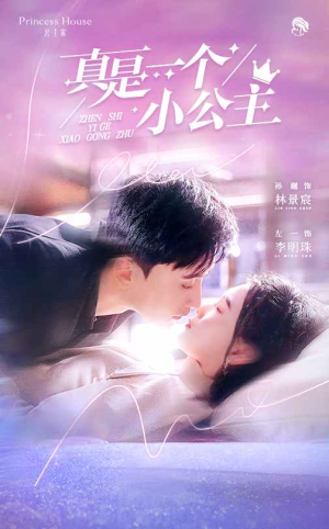 真是一个小公主（68集）推荐短剧一口气一定要看完