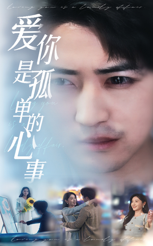 新：爱你是孤单的心事（32集）这部短剧太好看