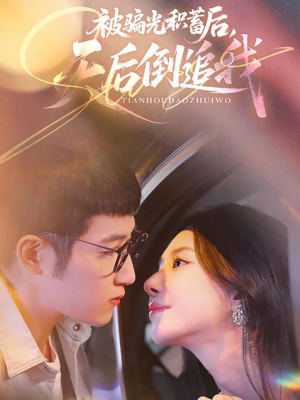 被骗光积蓄后天后倒追我（65集）免费短剧全集任你观看