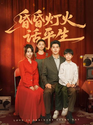 昏昏灯火话平生（60集）好看又上头的短剧免费