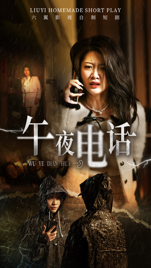午夜电话（31集）全网最火催泪短剧