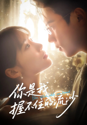 你是我握不住的流沙（57集）热门短剧推荐分享