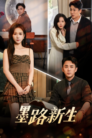 墨路新生（70集）短剧让她替我爱你精彩后续