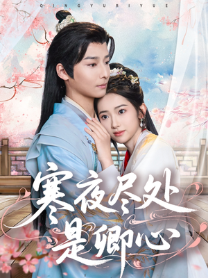 寒夜尽处是卿心（81集）短剧结局合集限免刷