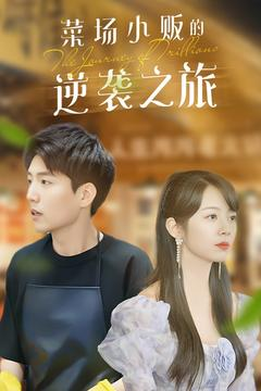 菜场小贩的逆袭之旅（90集）终于迎来免费看短剧的福利