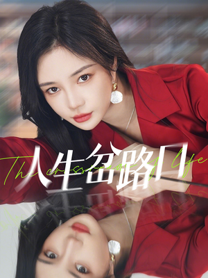 人生岔路口（30集）短剧来袭好看又上头的短剧