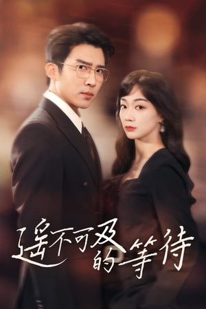 遥不可及的等待（30集）好看短剧看不停