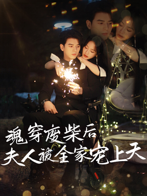 魂穿废材后夫人被全家宠上天（79集）一部短剧追的停不下来