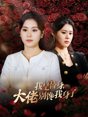 我是替身大佬别馋我身子（40集）热门短剧推荐每天准时更新