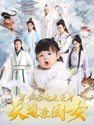 穿书之炮灰变身天道亲闺女（81集）推荐你们也去看短剧