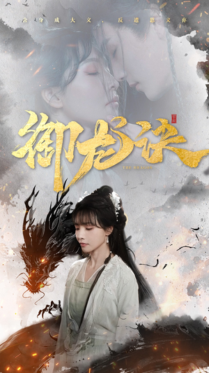 御龙诀（50集）我是土狗我爱看热门短剧