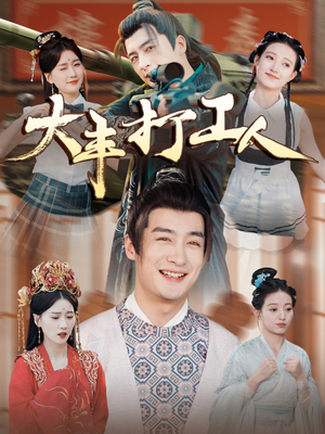 大丰打工人（70集）火爆又上头的短剧抢先看