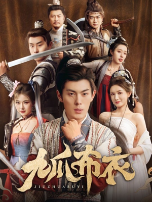 九爪布衣（65集）在线免费观看排行榜前十短剧