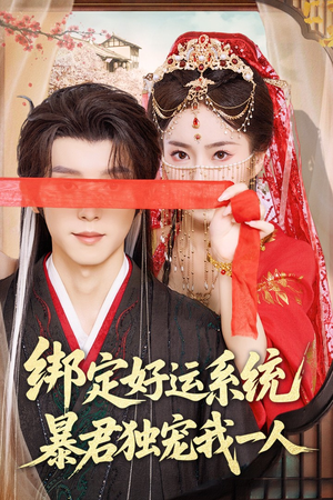 绑定好运系统暴君独宠我一人（76集）这部短剧太好看了