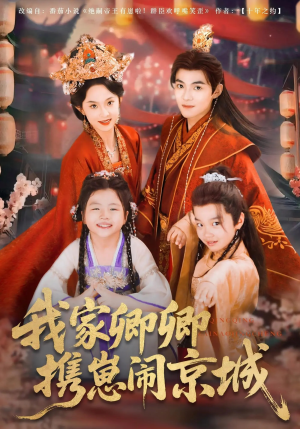 我家卿卿携崽闹京城（66集）一口气免费看全集短剧