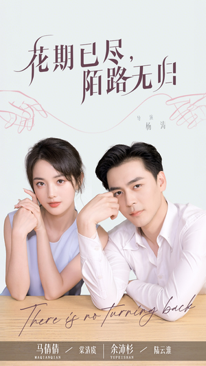 花期已尽陌路无归（73集）看短剧放松一下