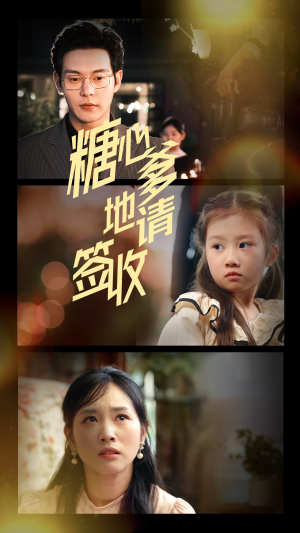 糖心爹地请签收（75集）免费观看全集的短剧网站推荐