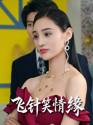 飞针笑情缘（79集）在线免费观看热门短剧大结局