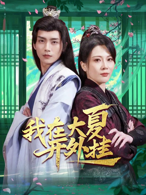 我在大夏开外挂（62集）喜欢短剧的来一起追剧吧