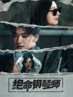 绝命钢琴师（36集）短剧来袭好看又上头的短剧