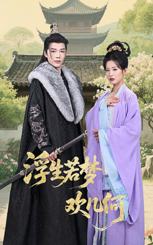 浮生若梦欢几何（60集）全集短剧免费在线观看