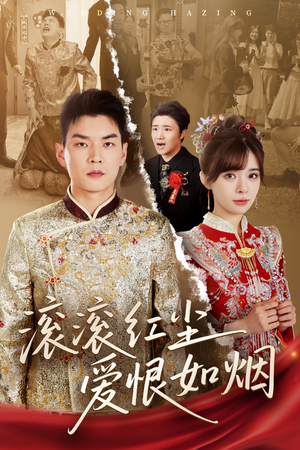 滚滚红尘爱恨如烟（62集）最新短剧正在热播