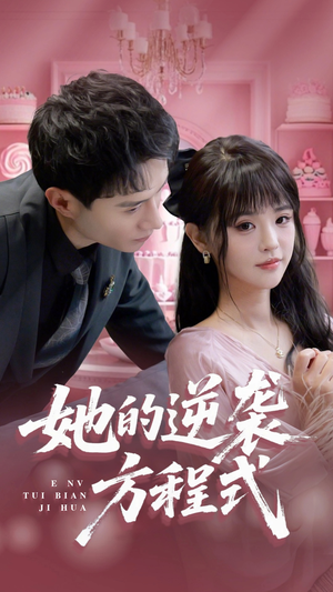 恶女翻身计划（53集）海量热门短剧免费看