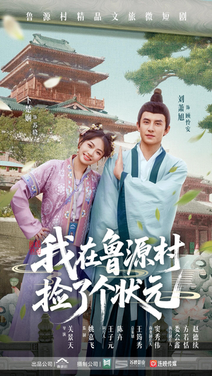 我在鲁源村捡了个状元（20集）短剧全集特惠限时看