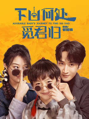 下山何处觅君归（60集）超火短剧抢先看全集太好看了