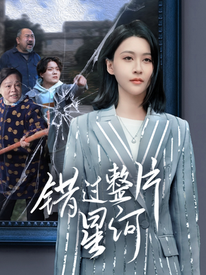 错过整片星河（70集）我的短剧太好看了吧