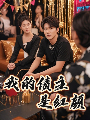 破产三十三天（58集）一起看短剧下集更精彩