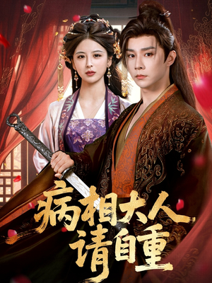 病相大人请自重（60集）免费看全网短剧