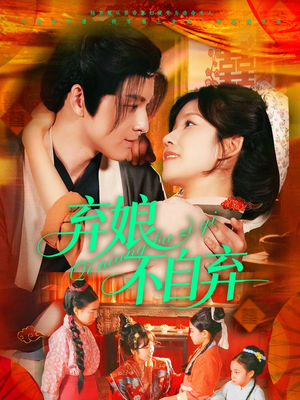 弃娘不自弃（154集）一口气享受短剧大结局的快感