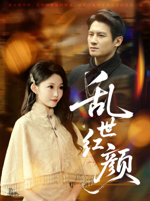 乱世红颜（62集）精彩短剧不容错过