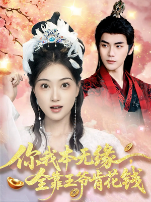 你我本无缘全靠王爷肯花钱（66集）短剧热映全集免费刷