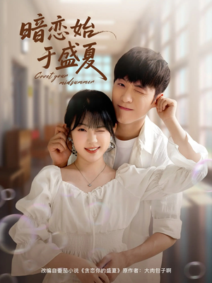 暗恋始于盛夏（82集）甜宠短剧追到爽