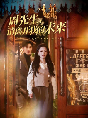 周先生请离开我的未来（60集）一口气享受短剧大结局的快感