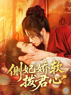 侧妃娇软拨君心（116集）火热短剧正在热播