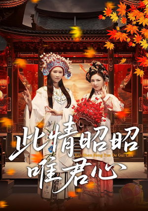 此情昭昭唯君心（82集）短剧后续更精彩